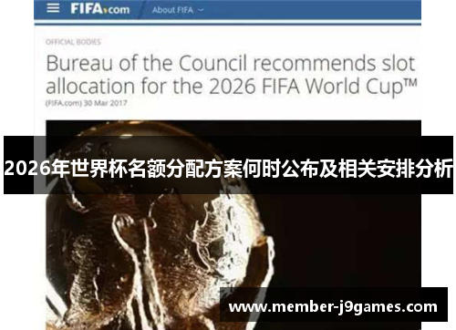 2026年世界杯名额分配方案何时公布及相关安排分析
