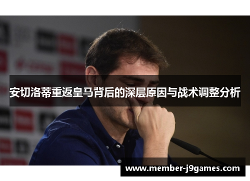 安切洛蒂重返皇马背后的深层原因与战术调整分析