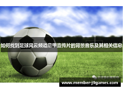 如何找到足球风云频道意甲宣传片的背景音乐及其相关信息