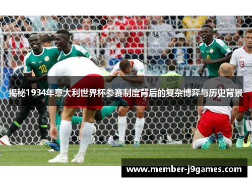 揭秘1934年意大利世界杯参赛制度背后的复杂博弈与历史背景