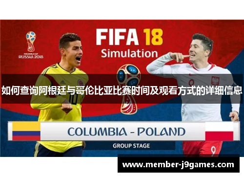 如何查询阿根廷与哥伦比亚比赛时间及观看方式的详细信息