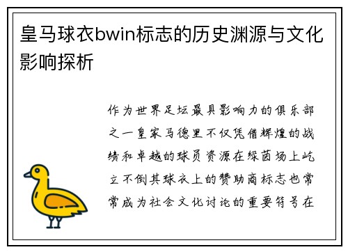 皇马球衣bwin标志的历史渊源与文化影响探析