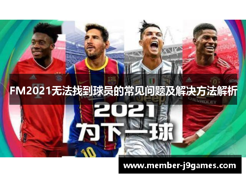 FM2021无法找到球员的常见问题及解决方法解析