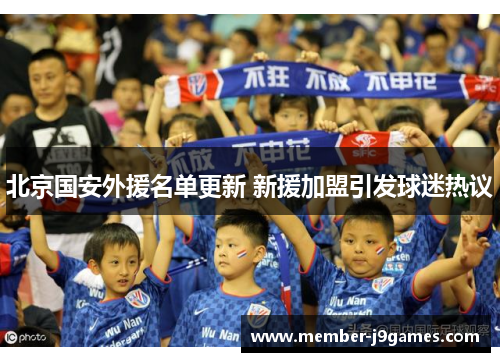北京国安外援名单更新 新援加盟引发球迷热议