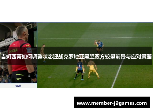 吉姆西蒂如何调整状态迎战克罗地亚展望双方较量前景与应对策略