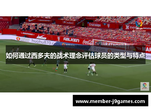如何通过西多夫的战术理念评估球员的类型与特点