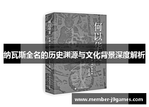 纳瓦斯全名的历史渊源与文化背景深度解析