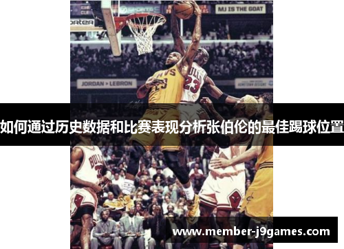 如何通过历史数据和比赛表现分析张伯伦的最佳踢球位置