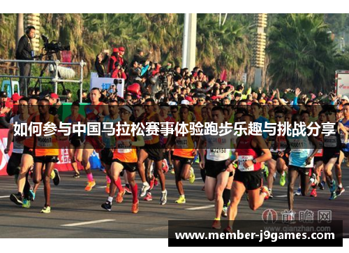 如何参与中国马拉松赛事体验跑步乐趣与挑战分享