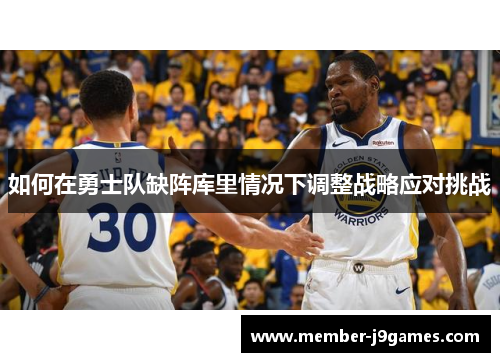 如何在勇士队缺阵库里情况下调整战略应对挑战