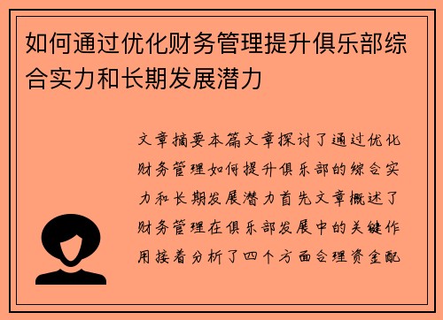 如何通过优化财务管理提升俱乐部综合实力和长期发展潜力