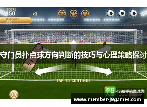 守门员扑点球方向判断的技巧与心理策略探讨