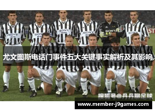 尤文图斯电话门事件五大关键事实解析及其影响