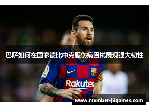 巴萨如何在国家德比中克服伤病困扰展现强大韧性
