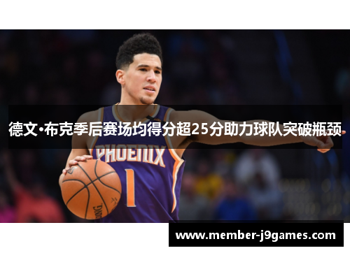 德文·布克季后赛场均得分超25分助力球队突破瓶颈