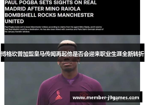 博格坎普加盟皇马传闻再起他是否会迎来职业生涯全新转折