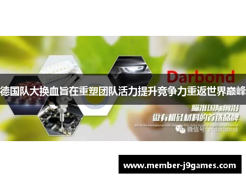 德国队大换血旨在重塑团队活力提升竞争力重返世界巅峰
