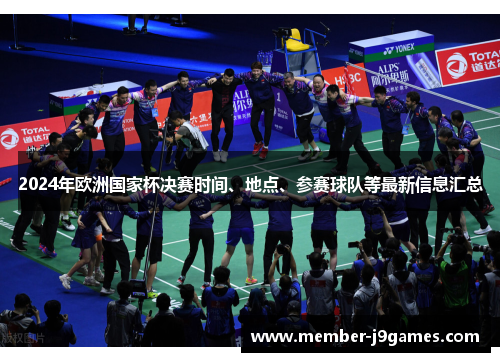 2024年欧洲国家杯决赛时间、地点、参赛球队等最新信息汇总