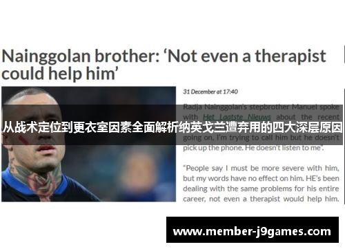 从战术定位到更衣室因素全面解析纳英戈兰遭弃用的四大深层原因