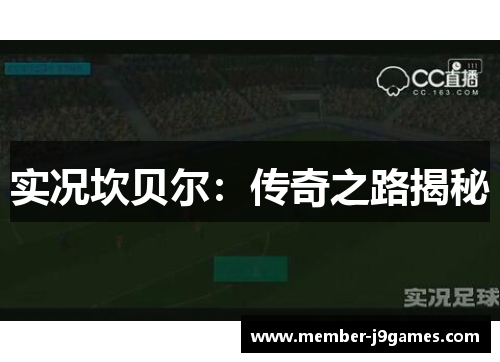 实况坎贝尔：传奇之路揭秘