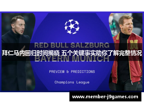 拜仁马内回归时间揭晓 五个关键事实助你了解完整情况