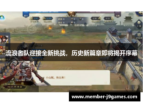 流浪者队迎接全新挑战，历史新篇章即将揭开序幕