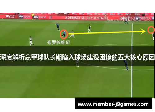 深度解析意甲球队长期陷入球场建设困境的五大核心原因