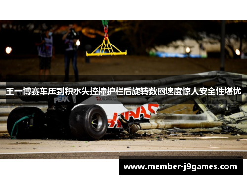 王一博赛车压到积水失控撞护栏后旋转数圈速度惊人安全性堪忧