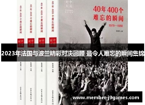 2023年法国与波兰精彩对决回顾 最令人难忘的瞬间集锦