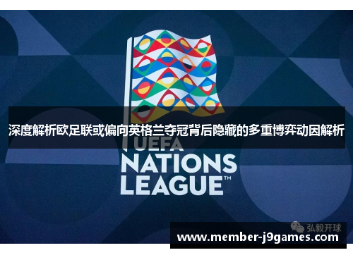 深度解析欧足联或偏向英格兰夺冠背后隐藏的多重博弈动因解析