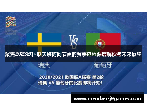 聚焦2023欧国联关键时间节点的赛事进程深度解读与未来展望