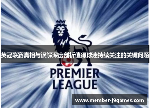 英冠联赛真相与误解深度剖析值得球迷持续关注的关键问题