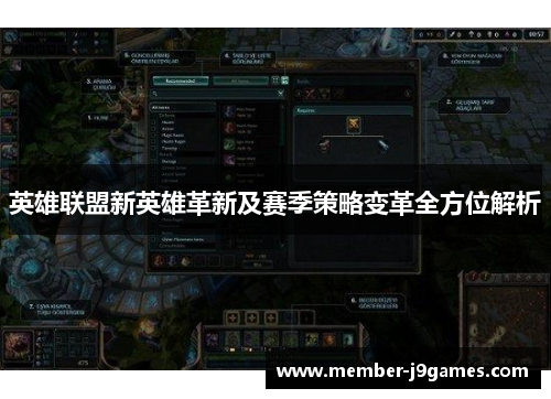 英雄联盟新英雄革新及赛季策略变革全方位解析