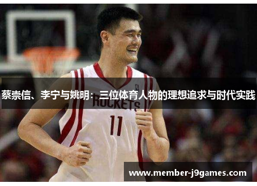 蔡崇信、李宁与姚明：三位体育人物的理想追求与时代实践