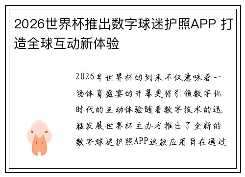 2026世界杯推出数字球迷护照APP 打造全球互动新体验