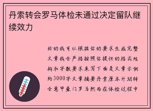 丹索转会罗马体检未通过决定留队继续效力