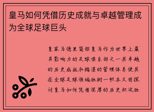 皇马如何凭借历史成就与卓越管理成为全球足球巨头