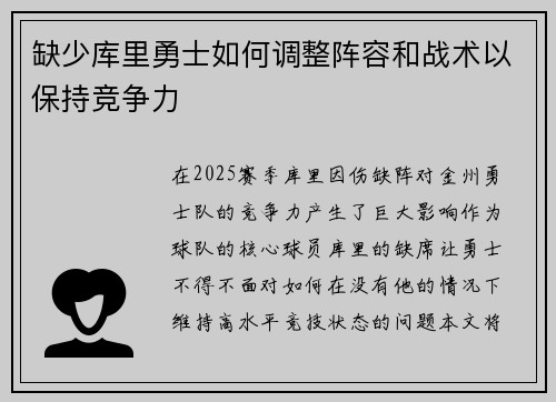 缺少库里勇士如何调整阵容和战术以保持竞争力
