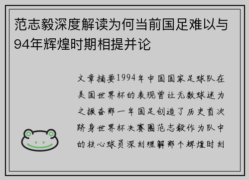 范志毅深度解读为何当前国足难以与94年辉煌时期相提并论