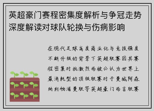 英超豪门赛程密集度解析与争冠走势深度解读对球队轮换与伤病影响