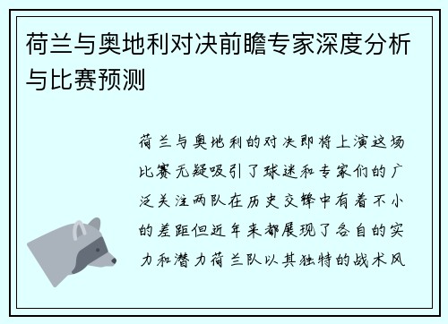荷兰与奥地利对决前瞻专家深度分析与比赛预测