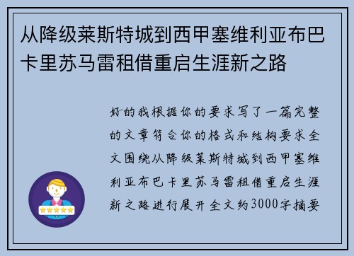从降级莱斯特城到西甲塞维利亚布巴卡里苏马雷租借重启生涯新之路