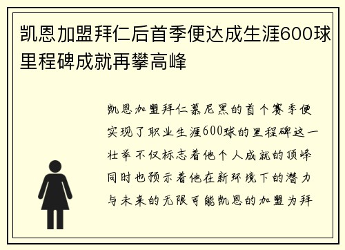 凯恩加盟拜仁后首季便达成生涯600球里程碑成就再攀高峰