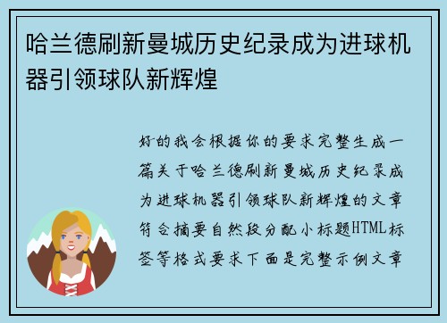 哈兰德刷新曼城历史纪录成为进球机器引领球队新辉煌