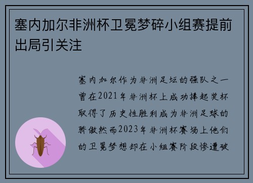 塞内加尔非洲杯卫冕梦碎小组赛提前出局引关注