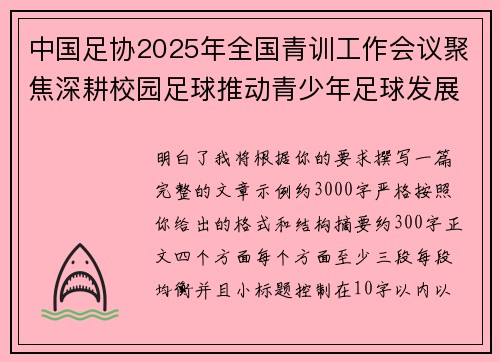 中国足协2025年全国青训工作会议聚焦深耕校园足球推动青少年足球发展