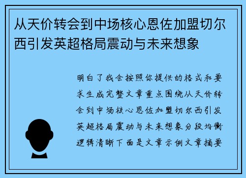 从天价转会到中场核心恩佐加盟切尔西引发英超格局震动与未来想象