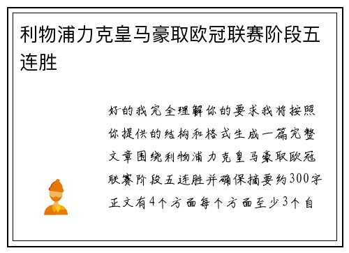 利物浦力克皇马豪取欧冠联赛阶段五连胜