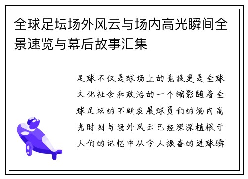 全球足坛场外风云与场内高光瞬间全景速览与幕后故事汇集