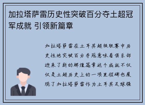 加拉塔萨雷历史性突破百分夺土超冠军成就 引领新篇章